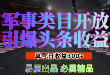 军事类目开放引爆头条收益，单号日入3张，新手也能轻松实现收益暴涨-蜗牛学社