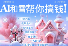 AI春节搞钱9.0 蝴蝶号雪地代写代画、送祝福、表白 AI一键生成,每日轻松十分钟,月入米1W+-蜗牛学社