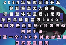 年惊险刺激开车穿越整蛊无人直播,单日单场撸音浪2000+,打造一个160小时实时直播日不落直播间-蜗牛学社