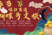 AI春节搞钱4.0升级版,蝴蝶号超火爆文旅赛道,批量出内容,每日轻松十分钟  月入米1W-蜗牛学社