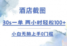 酒店截图 30s一单 2小时轻松100+ 小白无脑上手0门槛-蜗牛学社