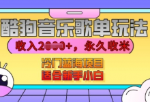 酷狗音乐歌单玩法,用这个方法,收入上k,有播放就有收益,冷门蓝海项目,适合新手小白-蜗牛学社