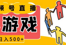 视频号新赛道,一天收入5张,小游戏直播火爆,操作简单,适合小白-蜗牛学社