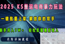 2025快手搬运电商暴力玩法, 一键批量上架,解放你的双手,新手月入1w +轻松实现睡后收入-蜗牛学社