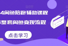 闲鱼陪跑辅助课程，教你整套闲鱼变现流程-蜗牛学社