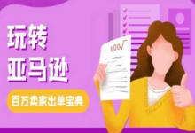 教你玩转亚马逊,跨境电商亚马逊教程,百万卖家出单宝典-蜗牛学社