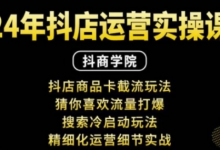 抖音小店运营实操课:抖店商品卡截流玩法,猜你喜欢流量打爆,搜索冷启动玩法,精细化运营细节实战-蜗牛学社
