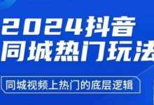 2024抖音同城热门玩法,同城视频上热门的底层逻辑-蜗牛学社