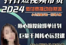 威威妈·短视频带货千川课,40节完整版,小白基础开始到大咖,微付费撬动自然流-蜗牛学社