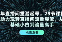 24年直播间重潜起号,29节课程精准助力玩转直播间流量爆流,从零基础小白到流量高手-蜗牛学社