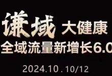 大健康全域流量新增长6.0，公域+私域，直播+短视频，从定位到变现的实操终点站-蜗牛学社