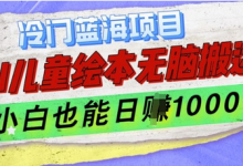冷门蓝海项目,AI制作儿童绘本无脑搬运,小白也能日入1k-蜗牛学社