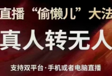 直播“偷懒儿”大法,直播真人转无人,支持双平台·手机或者电脑直播-蜗牛学社
