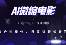AI微缩电影,还原历史真实场景,15分钟操作,日收益轻松破百-蜗牛学社