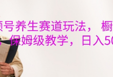 视频号养生赛道玩法, 橱窗带货,保姆级教学,日入5张-蜗牛学社