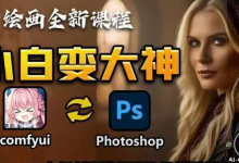 AI绘画全新课程,AI小白变大神COMFYUI+PS全新工作流课程,学会能创作无限可能-蜗牛学社