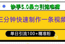 三分钟快速制作一条视频,单日引流100+精准创业粉,快手5.0暴力引流玩法来袭-蜗牛学社