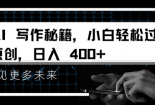 AI写作秘籍,小白轻松过原创,日入 4张-蜗牛学社