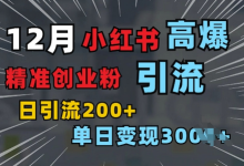 小红书一张图片“引爆”创业粉,单日+200+精准创业粉 可筛选付费意识创业粉-蜗牛学社