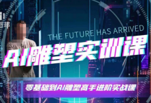 AI雕塑研习社·实训课,AI雕塑软件实操及技巧应用,一次让你成为AI雕塑高手-蜗牛学社