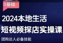 团购达人短视频课程,2024本地生活短视频探店实操课,团购达人必备技能-蜗牛学社