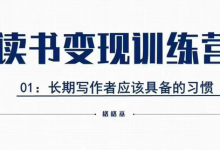 格格巫的读书变现私教班2期,读书变现,0基础也能副业赚钱-蜗牛学社