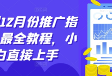 短剧12月份推广指南，最全教程，小白直接上手-蜗牛学社