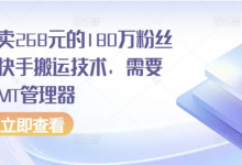 外面卖268元的180万粉丝博主快手搬运技术,需要安卓MT管理器-蜗牛学社