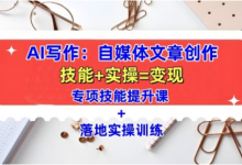 AI写作:自媒体文章创作全方位教学课,技能提升+实操训练-蜗牛学社