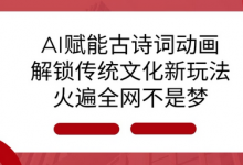 AI 赋能古诗词动画:解锁传统文化新玩法,火遍全网不是梦!-蜗牛学社