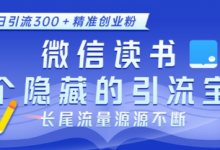 微信读书,一个隐藏的引流宝地,不为人知的小众打法,日引流300+精准创业粉,长尾流量源源不断-蜗牛学社
