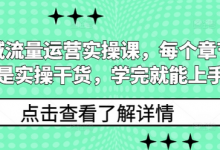 私域流量运营实操课,每个章节都是实操干货,学完就能上手-蜗牛学社