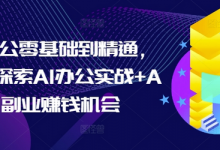 AI办公零基础到精通,持续探索AI办公实战+AI副业赚钱机会-蜗牛学社
