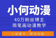 小何动漫简笔画动漫教学,40万粉丝博主课程,可做伙伴计划、分成计划、接广告等-蜗牛学社