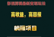 影视剪辑最新变现玩法,高收益,高回报,躺Z项目-蜗牛学社
