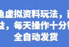 闲鱼虚拟资料玩法,两份收益,每天操作十分钟,全自动发货-蜗牛学社