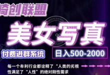 美女写真项目,低成本创业的机会,操作简单,只需要搬运,日入500+-蜗牛学社