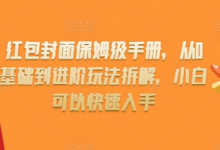 红包封面保姆级手册,从0基础到进阶玩法拆解,小白可以快速入手-蜗牛学社