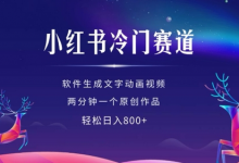 小红书冷门赛道,软件生成动画视频,两分钟一个原创作品,轻松日入多张-蜗牛学社
