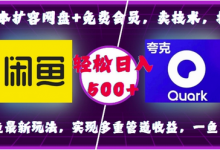 0成本扩容网盘+免费会员，卖技术，拉新，咸鱼最新玩法，实现多重管道收益，一鱼多吃，轻松日入500+-蜗牛学社
