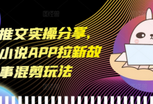 小说推文实操分享,蛋花小说APP拉新故事混剪玩法-蜗牛学社