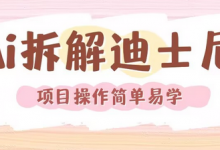 利用AI还原Disney电影经典画面视频制作-蜗牛学社