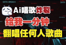 3分钟素材克隆完美音色,吊打市面所有同类软件,可翻唱,可实时语音,完全免费-蜗牛学社