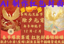 Al制作红包封面，春节爆款赛道，红包封面轻松挣，新手\小白\宝妈\副业直接干躺Z管道收益-蜗牛学社