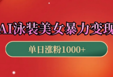 AI泳装美女暴力引流，小白3分钟一个原创视频，高效变现日入几张-蜗牛学社