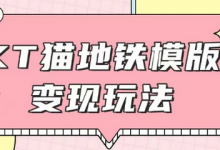 最新Helo Kitty地铁玩法,可引流可售卖咸鱼代制作6到20元不等-蜗牛学社