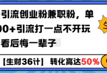 工具号引流创业粉兼职粉,单日1000+引流打一点不开玩笑,不看后悔一辈子-蜗牛学社