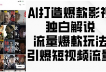 AI打造爆款影视独白解说,流量爆款玩法,引爆短视频流量-蜗牛学社