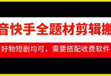 抖音快手全题材剪辑搬运技术,适合好物、短剧等-蜗牛学社
