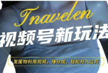视频号新玩法,废物利用视频,撸分成收益,轻松月入过W-蜗牛学社